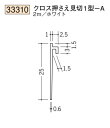 創建 SOKEN 33310-2m ビニール クロス押さえ見切1型一A 長さ：2m ホワイト 個数：1個 ★商品合計￥1100円以上で送料無料に訂正致します ★法人様限定