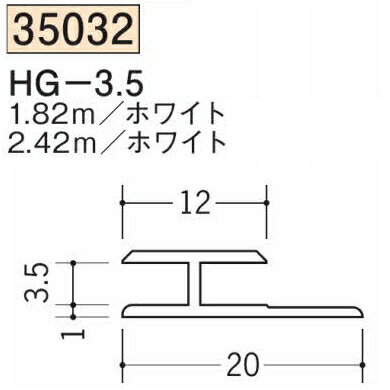 創建 SOKEN 35032-1.82m ビニール H 型ジョイナ HG-3.5 長さ：1.82m ホワイト 　個数：1個　★商品合計..