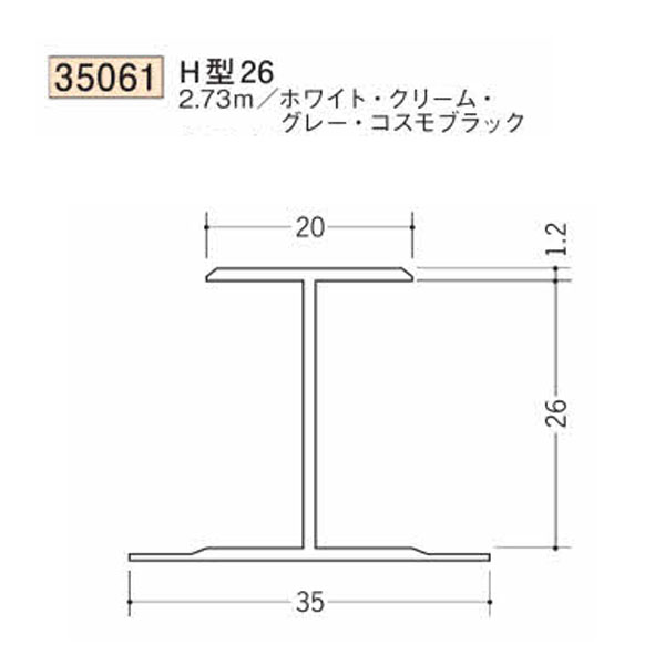 創建 SOKEN 35061-2.73m ビニール 断熱材用ジョイナー H型26 長さ：2.73m ホワイト 　個数：1個　送料無料　★法人様限定