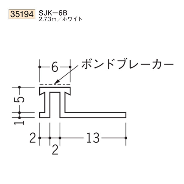 創建 SOKEN 35194 ビニール サイディン グジョイナー SJK-6B 長さ：2.73m 色：ホワイト 　個数：1個　★商品合計￥1100円以上で送料無料に訂正致します　★法人様限定