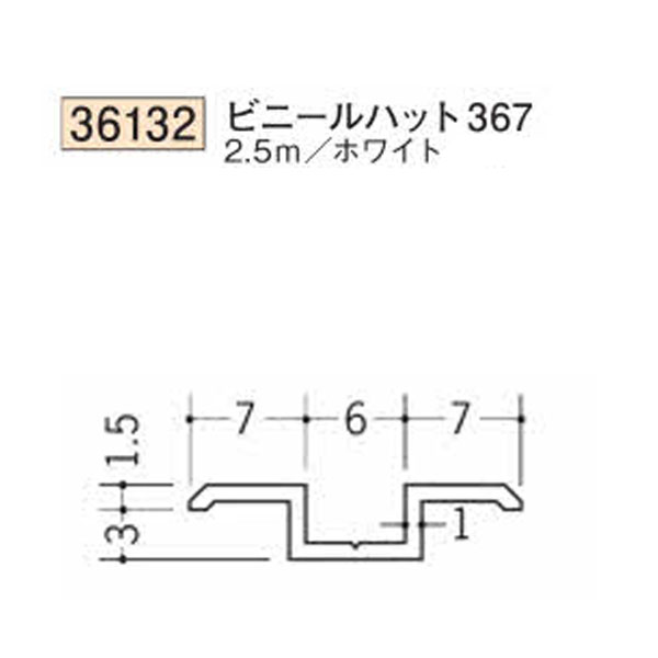 創建 SOKEN 36132-2.5m ビニール ハット型ジョイナー ビニールハット367 長さ：2.5m ホワイト 　個数：1個　送料無料　★法人様限定
