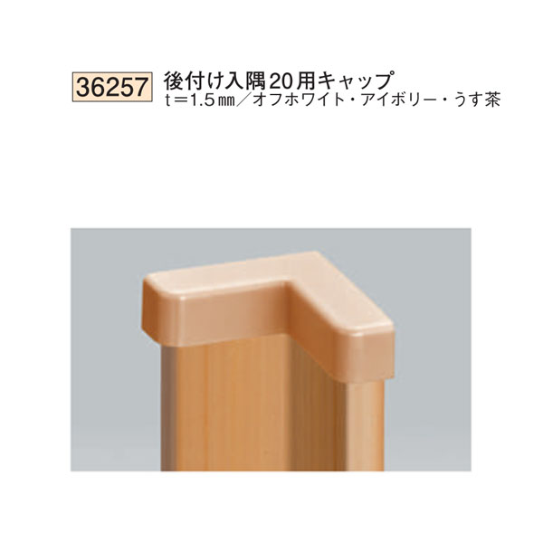 創建 SOKEN 36257 ビニール カンゴウアングル 後付け入隅20用キャップ 色：3色　★商品合計￥1100円以上で送料無料に訂正致します　★法人様限定