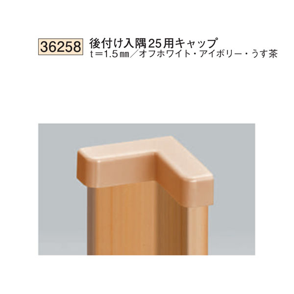 創建 SOKEN 36258 ビニール カンゴウアングル 後付け入隅25用キャップ 色：3色　★商品合計￥1100円以上で送料無料に訂正致します　★法人様限定