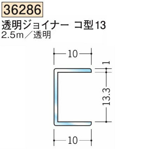 創建 SOKEN 36286-2.5m ビニール 透明ジョイナーコ型13 長さ：2.5m 　個数：1個　送料無料　★法人様限定