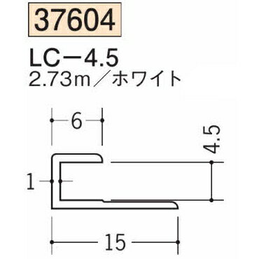創建 SOKEN 37604-2.73m ビニール コ 型 ジョイナ LC-4.5 長さ：2.73m ホワイト 　個数：1個　★商品合計￥1100円以上で送料無料に訂正致します　★法人様限定