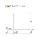 創建 （品番：39007-2.5m）ビニール 出 隅 ジョイナ 　エックスコーナー6.5（長さ：2.5m ）ホワイト【送料無料】