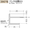 創建 SOKEN 39078-2.73m ビニール 出 隅 ジョイナ ペンキ出隅8,5 長さ：2.73m ホワイト 　個数：1個　送料無料　★法人様限定