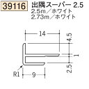 創建 SOKEN 39116-2.5m ビニール 出 隅 ジョイナ 出隅スーパー2,5 長さ：2.5m ホワイト 　個数：1個　★商品合計￥1100円以上で送料無料に訂正致します　★法人様限定