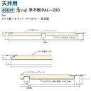 創建 （品番：40041-3m）アルミ 浴室天井材　湯らっくす準不燃PAL-200（長さ：3m ）（色：3色）【送料無料】