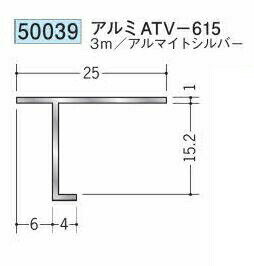 創建 50039-3m 目透かし型見切縁 十手型　底目地型　アルミATV-615 長さ：3m アルマイトシルバー 　個数：1個　送料無料　★法人様限定