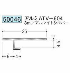 創建 50046-3m 目透かし型見切縁 十手型　底目地型　アルミATV-604 長さ：3m アルマイトシルバー 　個数：1個　送料無料　★法人様限定