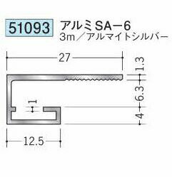 創建 51093-3m アルミコ型見切り　SA-6 長さ：3m アルマイトシルバー 　個数：1個　送料無料　★法人様限定