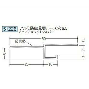 創建 51226-3m アルミ換気見切 防虫網付 アルミ防虫見切ルーズ穴6.5 長さ：3m アルマイトシルバー 　個..