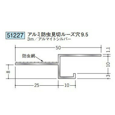 創建 51227-3m アルミ換気見切 防虫網付 アルミ防虫見切ルーズ穴9.5 長さ：3m アルマイトシルバー 　個..