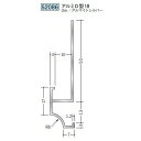 創建 52086-3m アルミ下がり壁用見切縁 アルミD型18 長さ:3m アルマイトシルバー 個数:1個 送料無料 ★法人様限定(4)