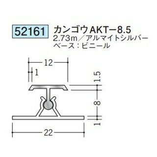 創建 52161-2.73m アルミカンゴウジョイナー　カンゴウAKT-8.5 長さ：2.73m アルマイトシルバー 　個数：1個　送料無料　★法人様限定