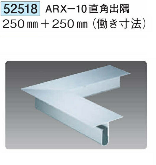 創建 52518 ARX-10直角出隅 アルマイトシルバー 　個数：1個　送料無料　★法人様限定