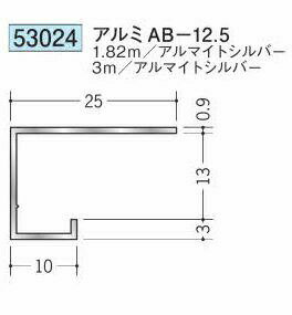 創建 （品番：53024-3m）アルミコ型見切り　AB-12.5（長さ：3m ） アルマイトシルバー【送料無料】