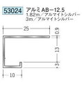 創建 （品番：53024-3m）アルミコ型見切り　AB-12.5（長さ：3m ） アルマイトシルバー【送料無料】