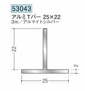 創建 53043-3m アルミTバー25×22 長さ：3m アルマイトシルバー 　個数：1個　送料無料　★法人様限定