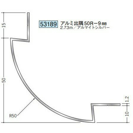 創建 53189-2.73m アルミ出隅ジョイナー　アルミ出隅50R-9mm 長さ：2.73m アルマイトシルバー 　個数：1個　送料無料　★法人様限定