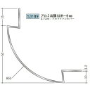 創建 53189-2.73m アルミ出隅ジョイナー　アルミ出隅50R-9mm 長さ：2.73m アルマイトシルバー 　個数：1個　送料無料　★法人様限定