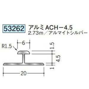 創建 53262-2.73m アルミH型ジョイナー　アルミACH-4.5 長さ：2.73m アルマイトシルバー 　個数：1個　送料無料　★法人様限定