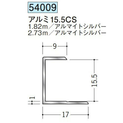 創建 54009-1.82m アルミコ型ジョイナー　アルミ15.5CS 長さ：1.82m アルマイト ...