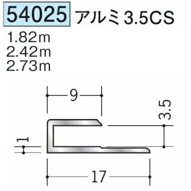 創建 54025-2.73m アルミコ型ジョイナー　アルミ3,5CS 長さ：2.73m アルマイトシルバー 　個数：1個　送料無料　★法人様限定