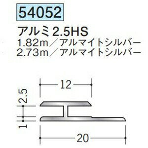 創建 54052-1.82m アルミH型ジョイナー　アルミ2,5HS 長さ：1.82m アルマイトシルバー 　個数：1個　送料無料　★法人様限定