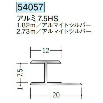 創建 54057-2.73m アルミH型ジョイナー　アルミ7,5HS 長さ：2.73m アルマイトシルバー 　個数：1個　送料無料　★法人様限定