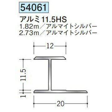 創建 54061-2.73m アルミH型ジョイナー　アルミ11.5HS 長さ：2.73m アルマイトシルバー 　個数：1個　送料無料　★法人様限定