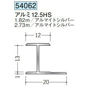創建 54062-1.82m アルミH型ジョイナー　アルミ12.5HS 長さ：1.82m アルマイトシルバー 　個数：1個　送料無料　★法人様限定