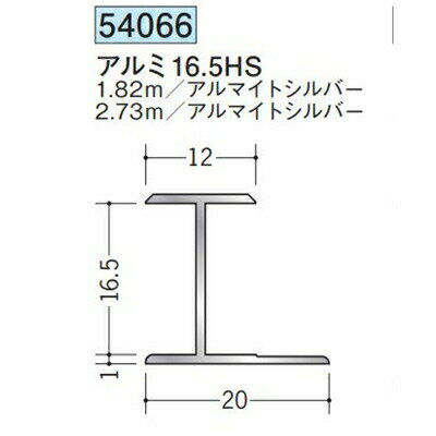 創建 （SOKEN）製品　類似品54061540625406254063 54063540645406454065 5406554066★5406654067 54067541765419154192 54193541945419654197 54199542105421154212 54213542145421554216 54217542185423954240 《 最初　《 20 40 》最後 》◆━◆━◆━◆━◆━◆━◆━◆━◆━◆━◆━◆━◆━◆━◆━◆━◆━◆ ★1　個数に関して：1本、1個、1組価格です。（商品名に記載以外） ★2　配送に関して：通常4トン車の配送に付、狭い道路は注文時 　　 ご相談お願い致します。 　　 留守の多い場合、ひと言メモに記載お願い！ ◆━◆━◆━◆━◆━◆━◆━◆━◆━◆━◆━◆━◆━◆━◆━◆━◆━◆ ■メーカー 創建　SOKEN ■品番54066-2.73m ■商品名 アルミH型ジョイナー　アルミ16.5HS ■弊社管理番号 soke54066-2730m ■カラー アルマイトシルバー ■カテゴリ アルミH型ジョイナー ◆━◆━◆━◆━◆━◆━◆━◆━◆━◆━◆━◆━◆━◆━◆━◆━◆━◆ 《仕様・備考等》 ◆ 定尺が 2 種類 （1.82mと 2.73m） あります 。 3.5HS、4.5HS、 5.5HS、6.5HS は、 2.42mもあります。 ◆━◆━◆━◆━◆━◆━◆━◆━◆━◆━◆━◆━◆━◆━◆━◆━◆━◆