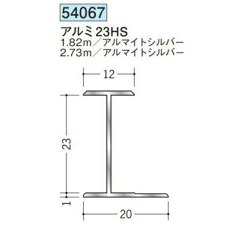 創建 54067-1.82m アルミH型ジョイナー　アルミ23HS 長さ：1.82m アルマイトシルバー 　個数：1個　送料無料　★法人様限定