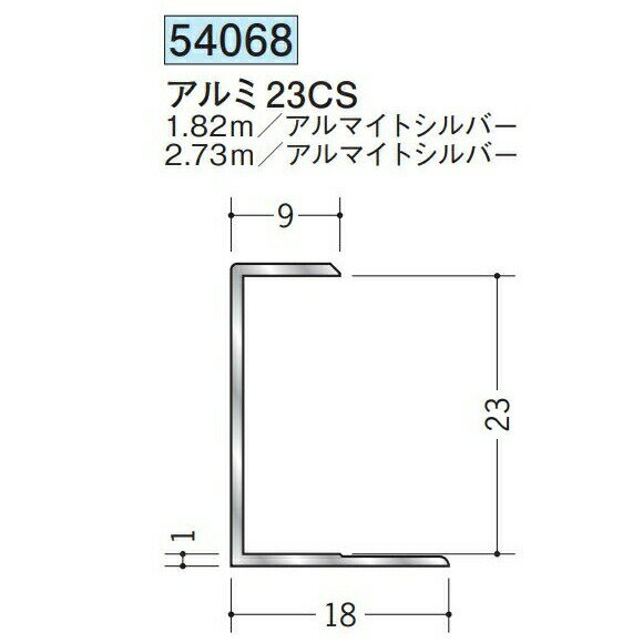 創建 54068-1.82m アルミコ型ジョイナー　アルミ23CS 長さ：1.82m アルマイトシル...