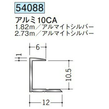 創建 54088-2.73m アルミコ型ジョイナー　アルミ10CA 長さ：2.73m アルマイトシルバー 　個数：1個　送料無料　★法人様限定