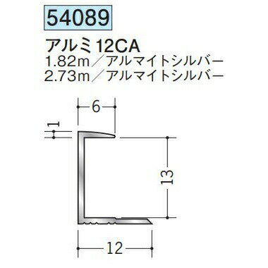 創建 54089-1.82m アルミコ型ジョイナー　アルミ12CA 長さ：1.82m アルマイトシルバー 　個数：1個　★商品合計￥1100円以上で送料無料に訂正致します　★法人様限定