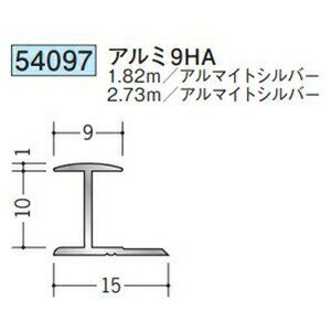 創建 54097-1.82m アルミH型ジョイナー　アルミ9HA 長さ：1.82m アルマイトシルバー 　個数：1個　★商品合計￥1100円以上で送料無料に訂正致します　★法人様限定