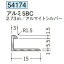 創建 54174-2.73m アルミコ型ジョイナー　アルミ5BC 長さ：2.73m アルマイトシルバー 　個数：1個　送料無料　★法人様限定