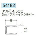 創建 54182-3m アルミコ型ジョイナー　アルミ4.5CC 長さ：3m アルマイトシルバー 　個数：1個　送料無料　★法人様限定