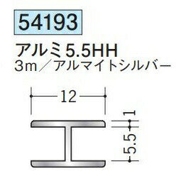 創建 54193-3m アルミH型ジョイナー　アルミ5.5HH 長さ：3m アルマイトシルバー 　個数：1個　送料無料　★法人様限定