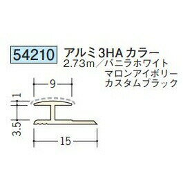 創建 54210-2.73m アルミアクリルペイントジョイナーH型　アルミ3HAカラー 長さ：2...