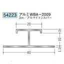 創建 54223-3m アルミH型ジョイナー　アルミWBA-2009 長さ：3m アルマイトシルバー 　個数：1個　送料無料　★法人様限定