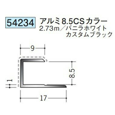 創建 54234-2.73m アルミアクリルペイントジョイナー　コ型　アルミ8,5CSカラー 長さ：2.73m 色：2色 　個数：1個　送料無料　★法人様限定