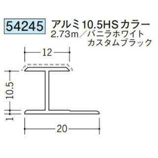 創建 54245-2.73m アルミアクリルペイントジョイナーH型　アルミ10.5HSカラー 長さ...