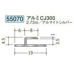 創建 55070-2.73m アルミ目透かしジョイナー　アルミCJ300 長さ：2.73m アルマイト...