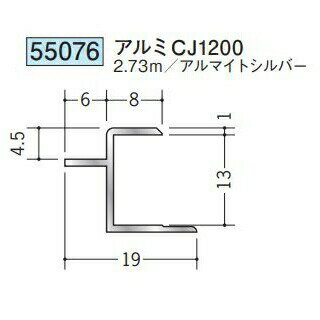 創建 55076-2.73m アルミ目透かしジョイナー　アルミCJ1200 長さ：2.73m アルマイトシルバー 　個数：1個　送料無料　★法人様限定