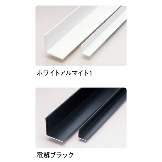 創建 55093-3m アルミカラーアングル1.5×30×30BW 長さ：3m 色：2色 　個数：1個　...