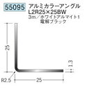 創建 55095-3m アルミカラーアングルL2R25×25BW 長さ：3m 色：2色 　個数：1個　送料無料　★法人様限定